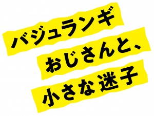 バジュランギおじさんと、小さな迷子