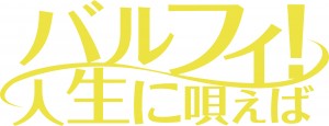 『バルフィ！人生に唄えば』タイトルロゴ