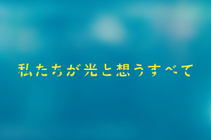「私たちが光と想うすべて」ロゴ